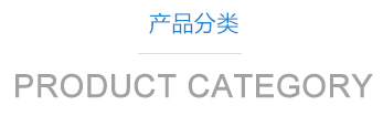 山東利豐環保科技有限公司產品中心
